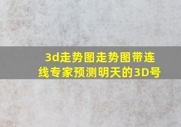 3d走势图走势图带连线专家预测明天的3D号