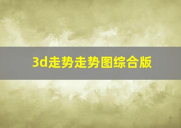 3d走势走势图综合版