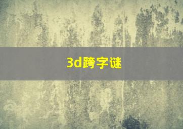 3d跨字谜