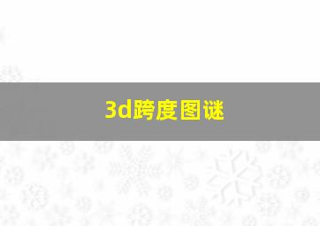 3d跨度图谜