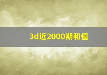 3d近2000期和值