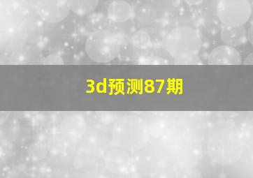 3d预测87期