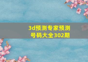 3d预测专家预测号码大全302期