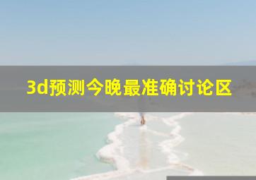 3d预测今晚最准确讨论区