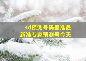 3d预测号码最准最新准专家预测号今天