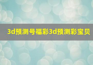 3d预测号福彩3d预测彩宝贝