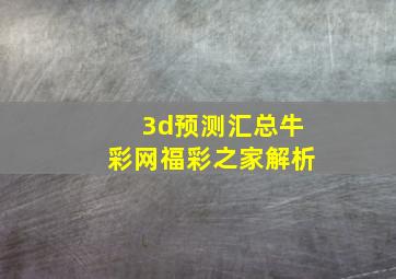 3d预测汇总牛彩网福彩之家解析