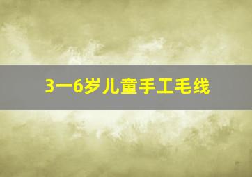 3一6岁儿童手工毛线