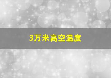 3万米高空温度