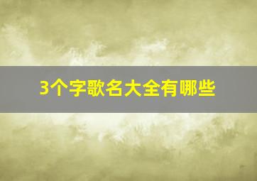 3个字歌名大全有哪些