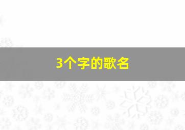 3个字的歌名