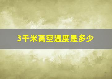 3千米高空温度是多少