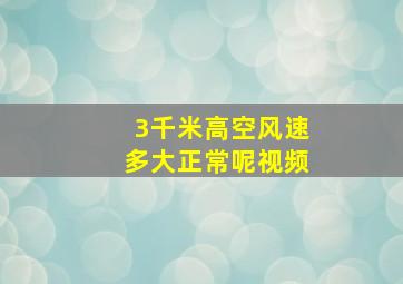 3千米高空风速多大正常呢视频