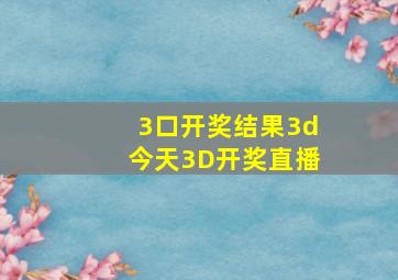 3口开奖结果3d今天3D开奖直播