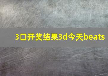 3口开奖结果3d今天beats