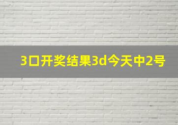 3口开奖结果3d今天中2号