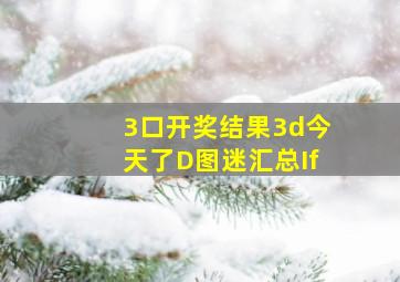 3口开奖结果3d今天了D图迷汇总If