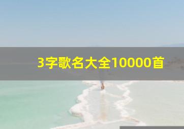 3字歌名大全10000首