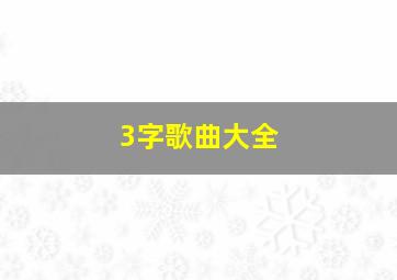 3字歌曲大全