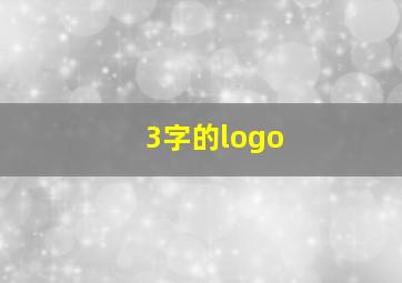 3字的logo