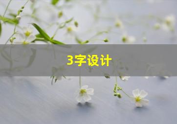 3字设计