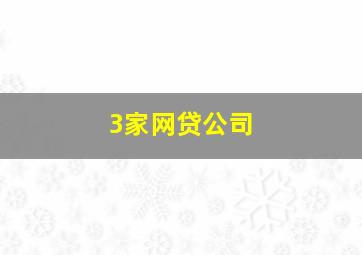 3家网贷公司