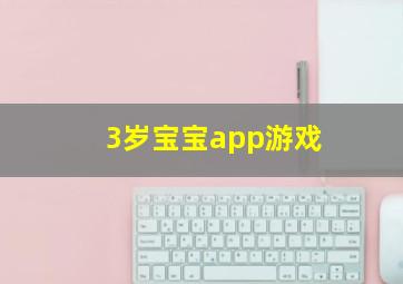 3岁宝宝app游戏