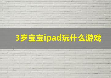 3岁宝宝ipad玩什么游戏