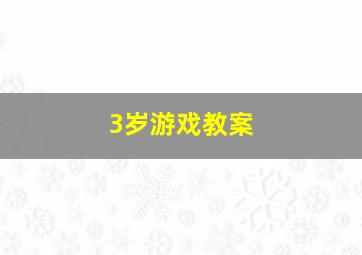 3岁游戏教案