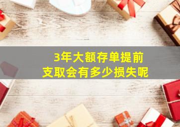 3年大额存单提前支取会有多少损失呢