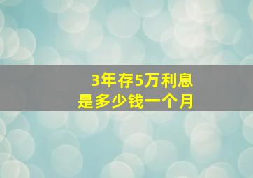 3年存5万利息是多少钱一个月