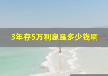 3年存5万利息是多少钱啊