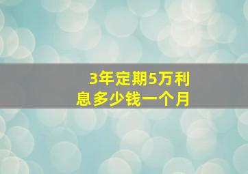 3年定期5万利息多少钱一个月