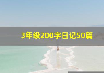 3年级200字日记50篇