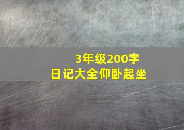 3年级200字日记大全仰卧起坐