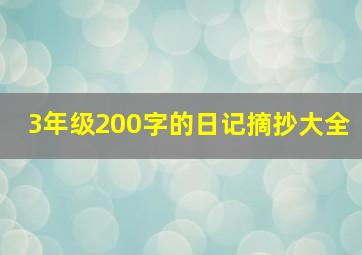 3年级200字的日记摘抄大全