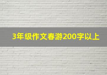 3年级作文春游200字以上