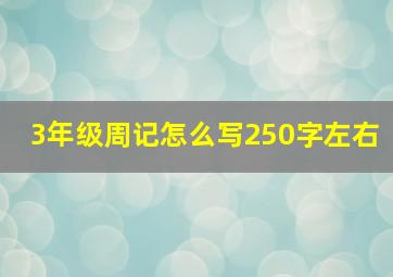 3年级周记怎么写250字左右