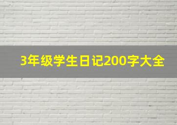 3年级学生日记200字大全