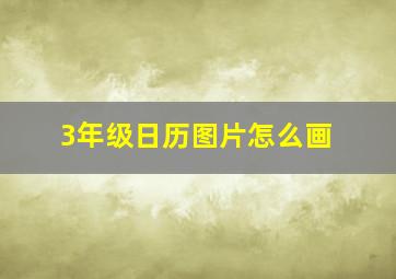 3年级日历图片怎么画