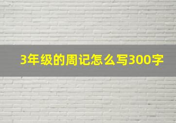 3年级的周记怎么写300字