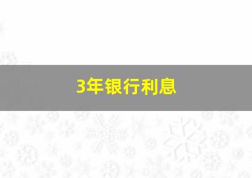 3年银行利息