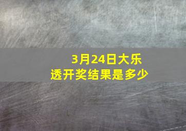 3月24日大乐透开奖结果是多少