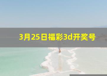 3月25日福彩3d开奖号