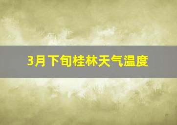 3月下旬桂林天气温度