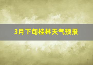 3月下旬桂林天气预报