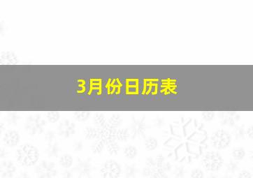 3月份日历表