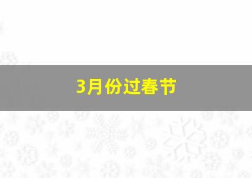 3月份过春节