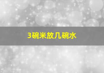 3碗米放几碗水