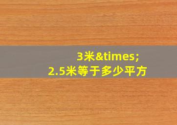 3米×2.5米等于多少平方